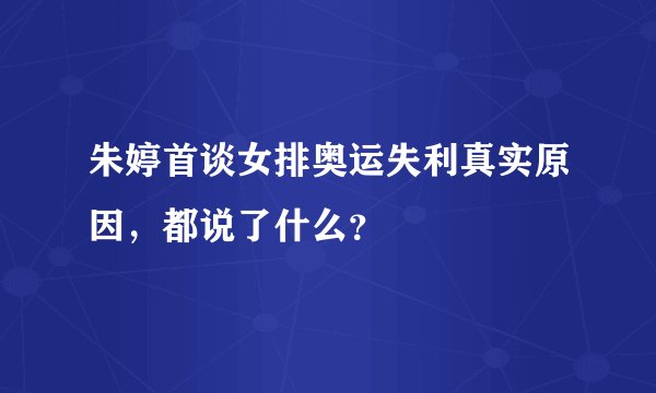 朱婷首谈女排奥运失利真实原因，都说了什么？