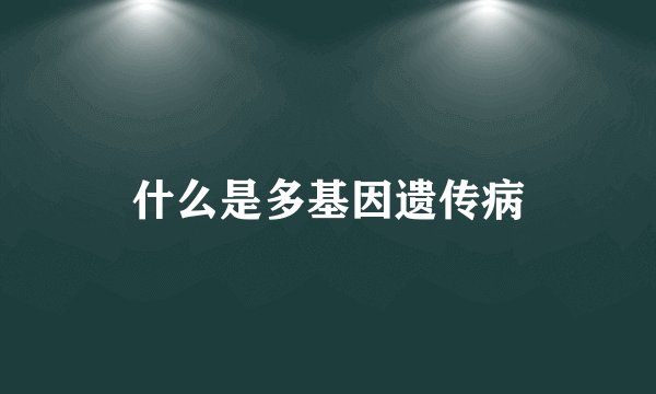 什么是多基因遗传病