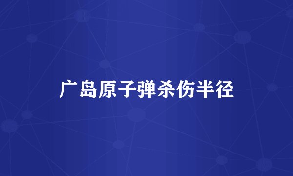 广岛原子弹杀伤半径