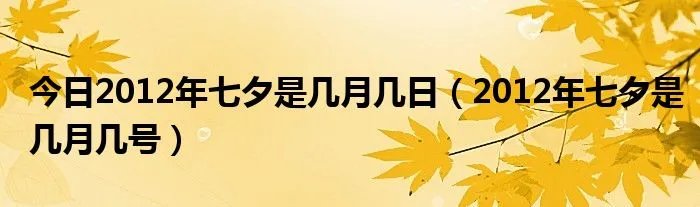今日2012年七夕是几月几日（2012年七夕是几月几号）