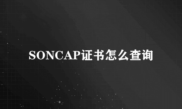 SONCAP证书怎么查询