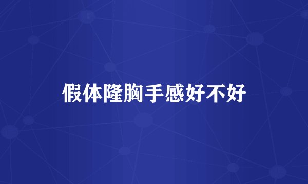 假体隆胸手感好不好