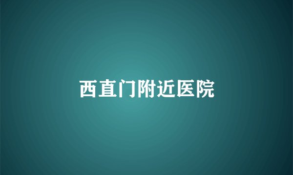 西直门附近医院
