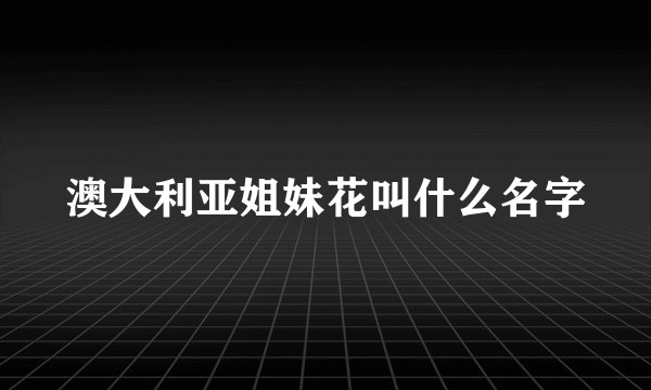 澳大利亚姐妹花叫什么名字