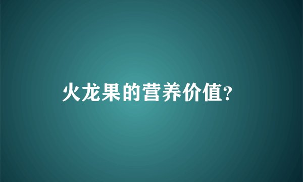火龙果的营养价值？