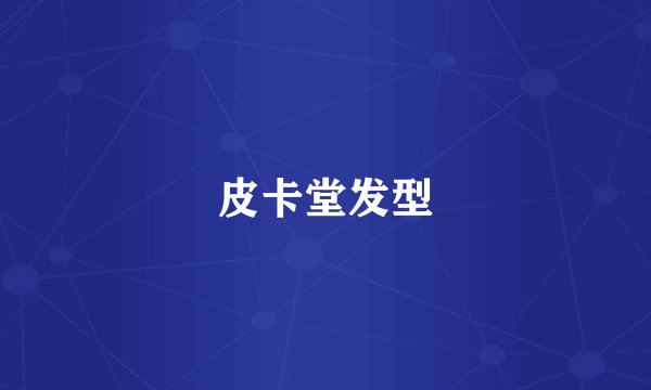 皮卡堂发型