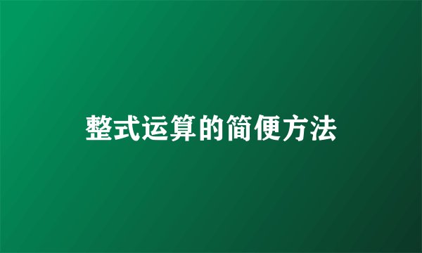 整式运算的简便方法