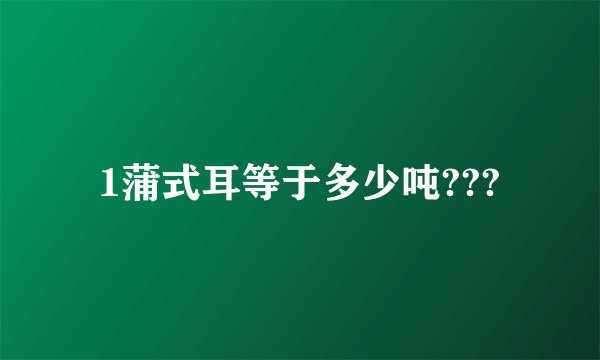 1蒲式耳等于多少吨???