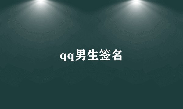 qq男生签名