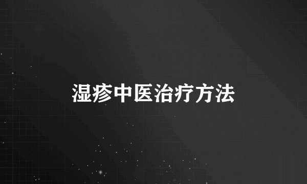 湿疹中医治疗方法