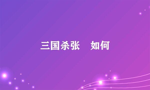 三国杀张郃如何