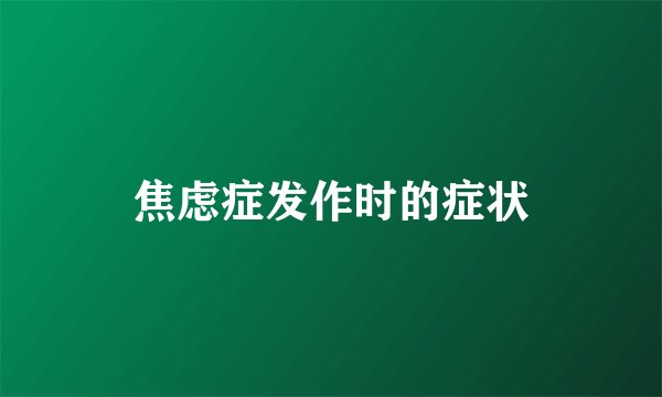 焦虑症发作时的症状