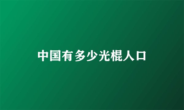 中国有多少光棍人口