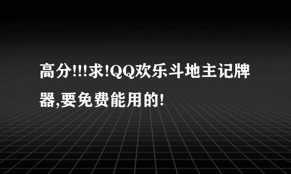 高分!!!求!QQ欢乐斗地主记牌器,要免费能用的!