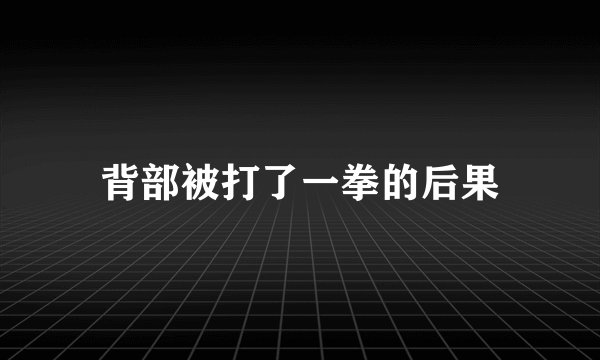 背部被打了一拳的后果