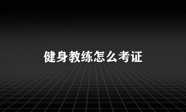 健身教练怎么考证
