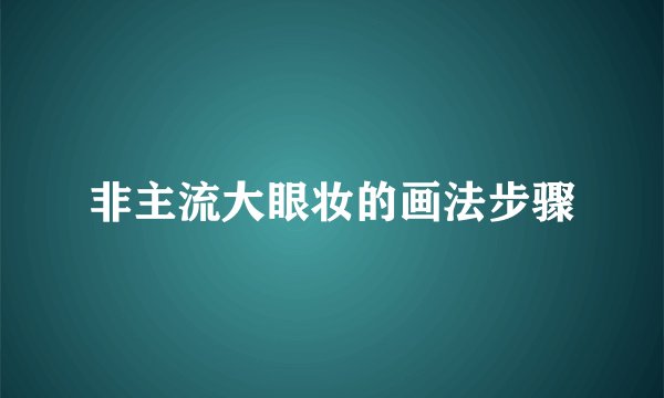 非主流大眼妆的画法步骤