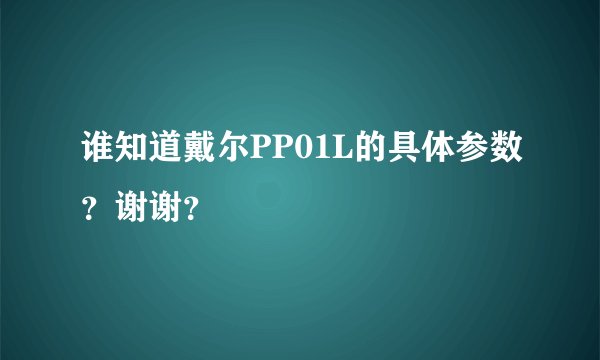 谁知道戴尔PP01L的具体参数？谢谢？