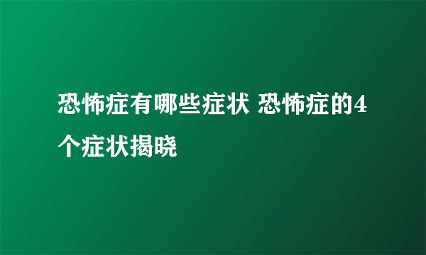 恐怖症有哪些症状 恐怖症的4个症状揭晓