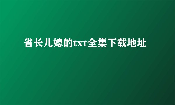 省长儿媳的txt全集下载地址