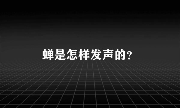 蝉是怎样发声的？