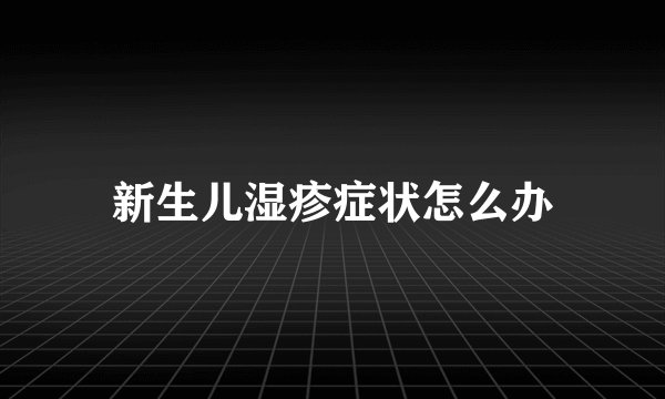 新生儿湿疹症状怎么办