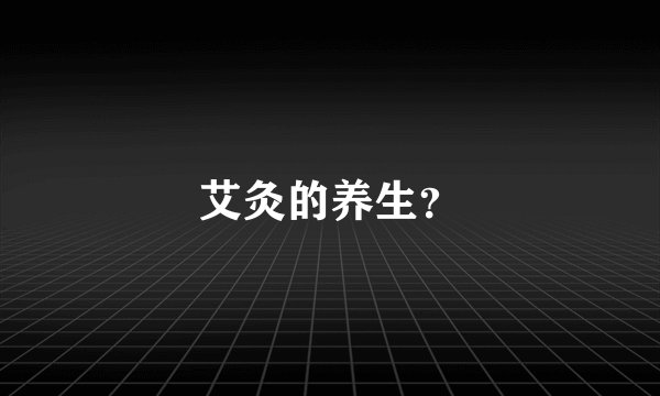 艾灸的养生?