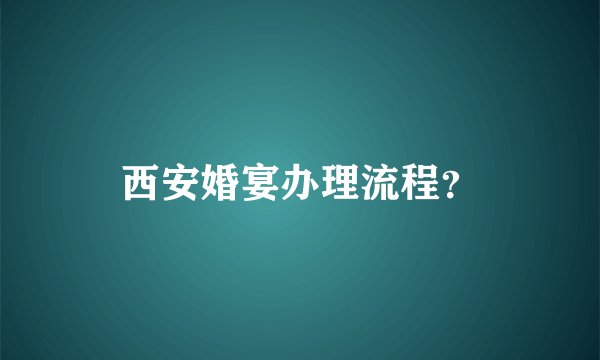 西安婚宴办理流程？