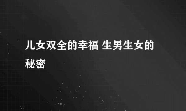 儿女双全的幸福 生男生女的秘密