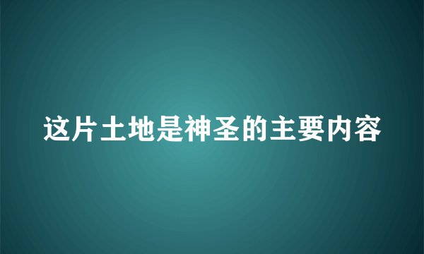 这片土地是神圣的主要内容