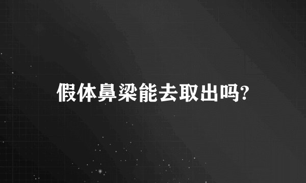 假体鼻梁能去取出吗?