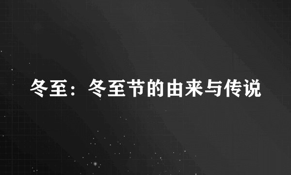 冬至：冬至节的由来与传说