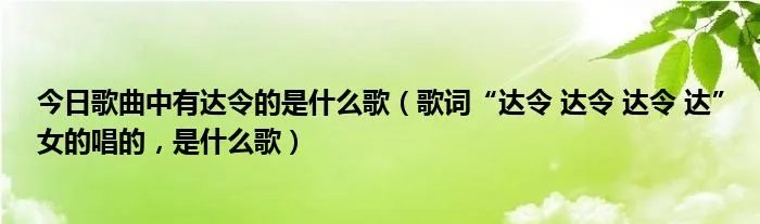 今日歌曲中有达令的是什么歌（歌词“达令 达令 达令 达”女的唱的，是什么歌）