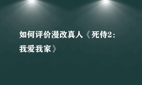 如何评价漫改真人《死侍2：我爱我家》