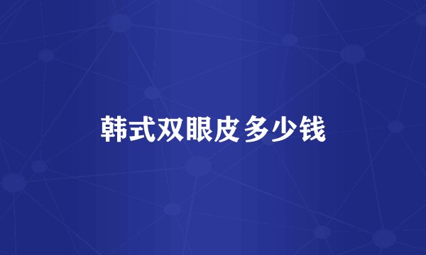 韩式双眼皮多少钱