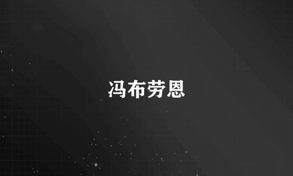 冯布劳恩
