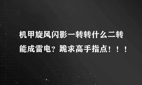 机甲旋风闪影一转转什么二转能成雷电?跪求高手指点!!!