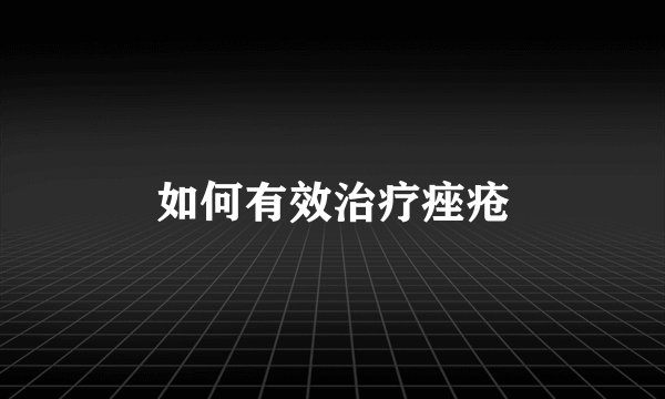 如何有效治疗痤疮