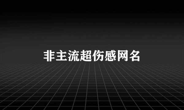 非主流超伤感网名