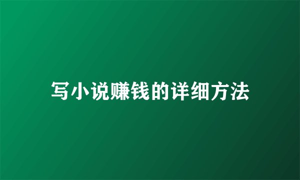写小说赚钱的详细方法