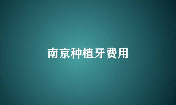 南京种植牙费用