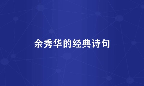 余秀华的经典诗句