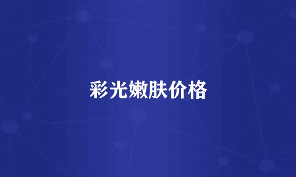 彩光嫩肤价格