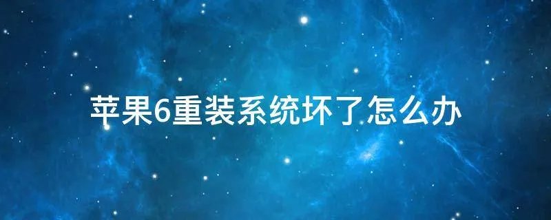 苹果6重装系统坏了怎么办