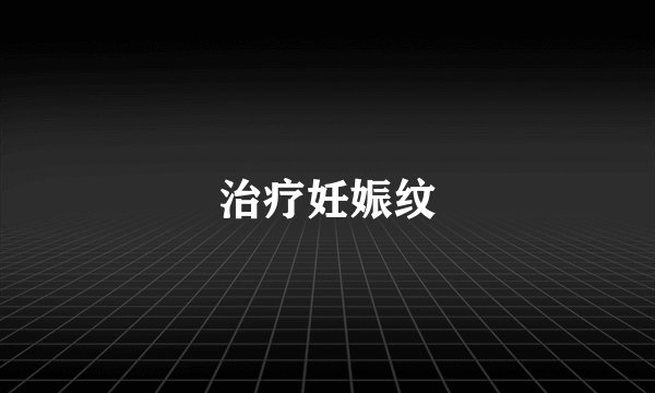 治疗妊娠纹