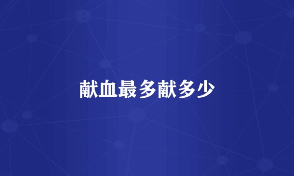 献血最多献多少