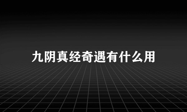 九阴真经奇遇有什么用