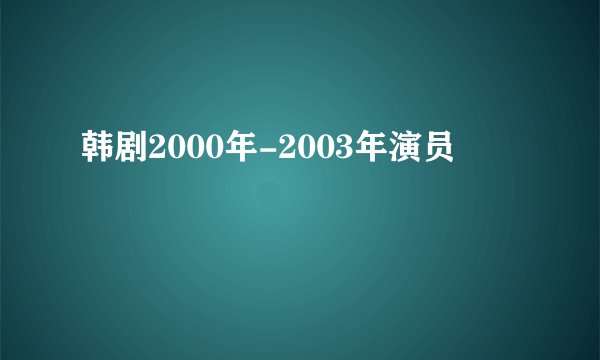 韩剧2000年-2003年演员