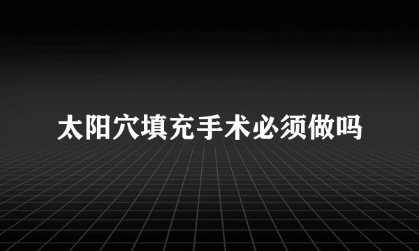 太阳穴填充手术必须做吗