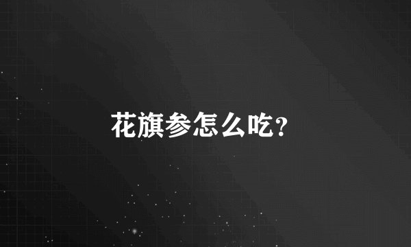 花旗参怎么吃？